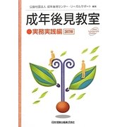 成年後見教室 実務実践編 3訂版 [単行本]