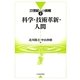 科学・技術革新・人間(21世紀への挑戦〈4〉) [全集叢書]