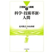 科学・技術革新・人間(21世紀への挑戦〈4〉) [全集叢書]