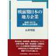 戦前期日本の地方企業―地域における産業化と近代経営 [単行本]