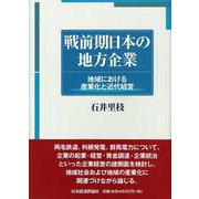 戦前期日本の地方企業―地域における産業化と近代経営 [単行本]