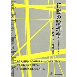 中古】 規範と行動の論理学/東海大学出版部/ゲオルク・ヘンリック ...