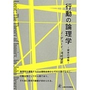 行動の論理学―探求の理論 [単行本]