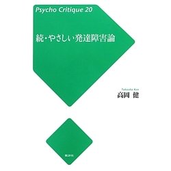 続・やさしい発達障害論(Psycho Critique〈20〉) [単行本]