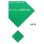 続・やさしい発達障害論(Psycho Critique〈20〉) [単行本]