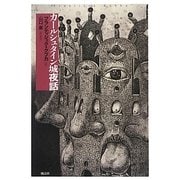カールシュタイン城夜話 [単行本]