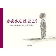 かあさんはどこ? [絵本]