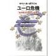 ユーロ危機－欧州統合の歴史と政策 [単行本]