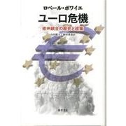 ユーロ危機－欧州統合の歴史と政策 [単行本]