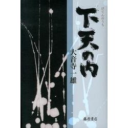 下天の内 [単行本]