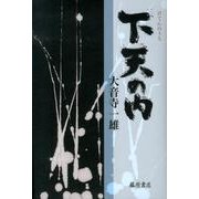 下天の内 [単行本]