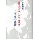 日本のアジア外交二千年の系譜 [単行本]