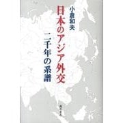 日本のアジア外交二千年の系譜 [単行本]
