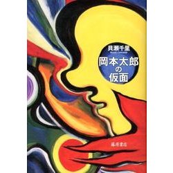岡本太郎の仮面 [単行本]