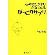 心のわだかまりがなくなるほっこりサプリ [単行本]