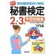 現役審査委員が解説 秘書検定2級・3級予想問題集〈'13→'14年版〉 [単行本]