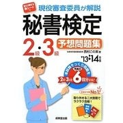 現役審査委員が解説 秘書検定2級・3級予想問題集〈'13→'14年版〉 [単行本]
