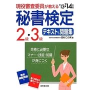 現役審査委員が教える 秘書検定2級・3級テキスト&問題集〈'13→'14年版〉 [単行本]