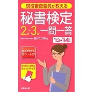 現役審査委員が教える秘書検定2級・3級一問一答〈'13→'14年版〉 [単行本]