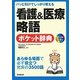 看護&医療略語ポケット辞典―パッと引けてしっかり使える [単行本]