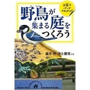 野鳥が集まる庭をつくろう―お家でバードウオッチング [単行本]