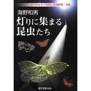 海野和男 灯りに集まる昆虫たち―家や街なかで気軽に昆虫観察・採集 [単行本]