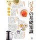 パスタの基礎知識(食の教科書) [単行本]