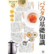 パスタの基礎知識(食の教科書) [単行本]