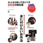 大人なら知っておくべきお作法の教科書(趣味の教科書) [単行本]