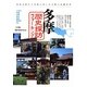 多摩 歴史探訪ウォーキング [単行本]