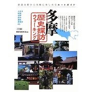 多摩 歴史探訪ウォーキング [単行本]