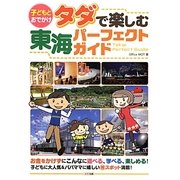 子どもとおでかけ タダで楽しむ東海パーフェクトガイド [単行本]