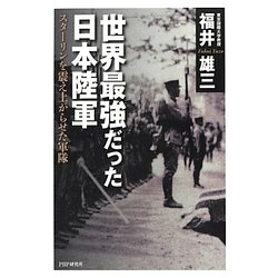 世界最強だった日本陸軍―スターリンを震え上がらせた軍隊 [単行本]