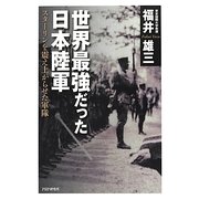 世界最強だった日本陸軍―スターリンを震え上がらせた軍隊 [単行本]