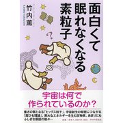 面白くて眠れなくなる素粒子 [単行本]