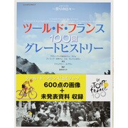 ツール・ド・フランス100回グレートヒストリー－祭の日々（ヤエスメディアムック 387） [ムックその他]