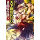 義経変生譚〈3〉Replay:天下繚乱RPG(integral) [文庫]