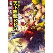 義経変生譚〈3〉Replay:天下繚乱RPG(integral) [文庫]