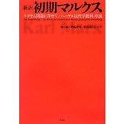 新訳 初期マルクス―「ユダヤ人問題に寄せて」「ヘーゲル法哲学批判-序説」 [単行本]