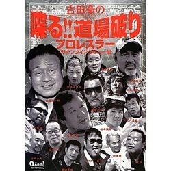 吉田豪の喋る!!道場破り―プロレスラーガチンコインタビュー集 [単行本]