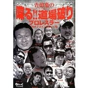 吉田豪の喋る!!道場破り―プロレスラーガチンコインタビュー集 [単行本]