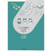 船で働く人たち(しごと場見学!) [単行本]