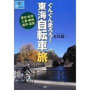 ぐんぐん走ろう!東海自転車旅―愛知・岐阜・三重・静岡・福井・滋賀(爽BOOKS) [単行本]