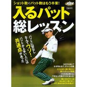 入るパット総レッスン－ショット数<パット数はもう卒業!（プレジデントムック ALBA TROS-VIEW） [ムックその他]