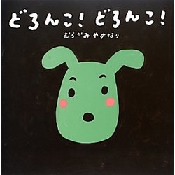 どろんこ!どろんこ!(講談社の創作絵本) [絵本]