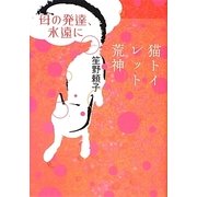 母の発達、永遠に/猫トイレット荒神 [単行本]