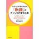 はたらく女性のための「転機」をチャンスに変える本―仕事、結婚、子育て、転職…後悔しない「幸せな選択」とは? [単行本]