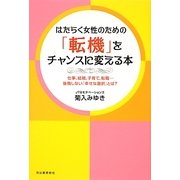 はたらく女性のための「転機」をチャンスに変える本―仕事、結婚、子育て、転職…後悔しない「幸せな選択」とは? [単行本]