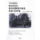 都道府県別乗合自動車の誕生写真・史料集―日本自動車史 [単行本]