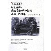 都道府県別乗合自動車の誕生写真・史料集―日本自動車史 [単行本]